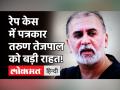 यौन शोषण केस में Tehelka के पूर्व संपादक Tarun Tejpal बरी, गोवा फास्ट ट्रैक कोर्ट ने सुनाया फैसला - Hindi News | Journalist Tarun Tejpal Acquitted in Rape Charges | Latest crime Videos at Lokmatnews.in