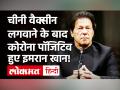 Coronvirus: Pakistani PM Imran Khan कोरोना संक्रमित, दो दिन पहले लगवाई थी चीनी Vaccine! - Hindi News | | Latest world Videos at Lokmatnews.in