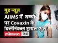 2-18 साल के बच्चों पर AIIMS में वैक्सीन का परीक्षण शुरू,3 माह में ट्रायल होगा पूरा - Hindi News | Covaxin for Kids Trial Starts in AIIMS Today | Latest india Videos at Lokmatnews.in