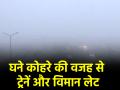 Delhi Fog: दिल्ली में घने कोहरे की वजह से 100 से ज्यादा उड़ानें लेट, 30 ट्रेनें बाधित - Hindi News | Delhi Fog Over 100 flights delayed at Delhi airport due to dense fog | Latest india News at Lokmatnews.in