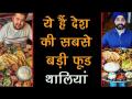 ये हैं देश की सबसे बड़ी फूड थालियां, जिसे अकेले नहीं खा पाएंगे आप! - Hindi News | Watch The Biggest Indian Food Thali | Food Show | Indian Food | Latest food Videos at Lokmatnews.in