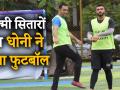 आर्मी ज्वाइन करने से पहले फिल्मी सितारों संग फुटबॉल खेलते दिखे धोनी, जमकर की मस्ती - Hindi News | Dhoni was spotted playing football with Arjun Kapoor in Mumbai | Latest cricket Videos at Lokmatnews.in