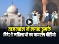 VIDEO: ताजमहल में विदेशी महिलाओं ने लगाए ठुमके, वीडियो वायरल - Hindi News | Foreign Girls Dancing in Taj Mahal Premises in Agra video goes viral | Latest weird News at Lokmatnews.in