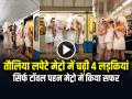 VIDEO: तौलिया लपेटे मेट्रो ट्रेन में चढ़ी 4 लड़कियां, दंग रह गए यात्री, वीडियो हुआ वायरल - Hindi News | Four Girls Boarding in Metro Train Wearing Towel Passengers were stunned video went viral | Latest weird News at Lokmatnews.in