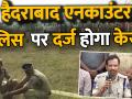 तेलंगाना पुलिस पर एनकाउंटर के लिए दर्ज होगा केस ? - Hindi News | Petition filed in Supreme Court seeking registration of FIR, investigation and action against police personnel who were involved in encounter of four accused in the gang-rape and murder of a veterinarian in Telangana. | Latest india Videos at Lokmatnews.in