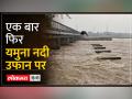 दिल्ली में यमुना नदी अब भी खतरे के निशान से ऊपर... - Hindi News | Yamuna river still above danger mark in Delhi | Latest india Videos at Lokmatnews.in