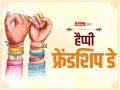 Friendship Day 2022: फ्रेंडिशिप डे पर अपने दोस्तों को इन मैसेज और फोटोज से दें बधाई - Hindi News | Friendship Day 2022 wishes shayari quotes whatsapp messages in hindi | Latest india Photos at Lokmatnews.in