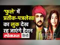 ‘फुले’ में प्रतीक गांधी-पत्रलेखा का लुक देख रह जाएंगे हैरान - Hindi News | Prateek Gandhi, Patralekha will play Jyotiba and Savitribai in 'Phule' | Latest india Videos at Lokmatnews.in