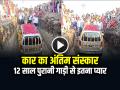 VIDEO: कार का अंतिम संस्कार, 12 साल पुरानी गाड़ी से इतना प्यार, देखें वायरल वीडियो - Hindi News | Funeral of the car Gujarat family holds funeral for 12 year old wagon r car | Latest weird News at Lokmatnews.in