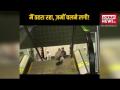Viral Video: जब Escalator पर चढ़ी ये चिड़िया, आगे का नजारा देख जरूर हंसेंगे आप - Hindi News | | Latest weird Videos at Lokmatnews.in