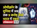 Omicron के दुनिया में अब तक 9 crore case - Hindi News | Omicron cases are on rise in world: WHO | Latest india Videos at Lokmatnews.in
