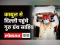 Guru Granth Sahib । Hardeep Puri ने Delhi Airport पर Kabul से आए ग्रंथ को ग्रहण किया । Afghan Sikh - Hindi News | Guru Granth Sahib reached Delhi from Kabul, Minister Hardeep Singh Puri receives | Latest india Videos at Lokmatnews.in