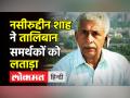 Naseeruddin Shah on Taliban । Taliban का जश्न मनाना गलत, Islam में सुधार जरूरी ।Muslims ।Afghanistan - Hindi News | Naseeruddin Shah criticises people for supporting Taliban says, Hindustani Islam is different from world | Latest bollywood Videos at Lokmatnews.in