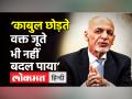 Ashraf Ghani को UAE ने दी पनाह कहा, ’Kabul छोड़ते वक्त जूते बदलने का भी नहीं मिला वक्त’।Facebook - Hindi News | Ashraf Ghani releases video on facebook, asks Afghanis to trust him | Latest world Videos at Lokmatnews.in