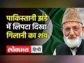 Syed Ali Shah Geelani Funeral । Geelani का शव Pakistan Flag में लिपटा दिखा । Kashmir । PM Imran Khan - Hindi News | Syed Ali Shah Geelani's body covered wit Pakistan's Flag, J&K Police files case | Latest india Videos at Lokmatnews.in
