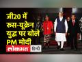 जी20 सम्मेलन में रूस-यूक्रेन युद्ध पर पीएम मोदी की दो टूक - Hindi News | PM Modi bluntly on Russia-Ukraine war in G20 conference | Latest world Videos at Lokmatnews.in