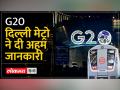 G20 Summit: इन स्टेशनों से सुबह 4 बजे ही शुरू हो जाएगी मेट्रो सेवा, जानिए डिटेल्स - Hindi News | G20 Summit: Metro service will start from these stations at 4 am, know details | Latest india Videos at Lokmatnews.in