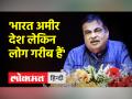 नितिन गडकरी बोले- भारत अमीर देश लेकिन हमारी जनता गरीब है - Hindi News | Nitin Gadkari said - India is a rich country but our people are poor | Latest india Videos at Lokmatnews.in