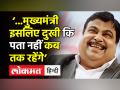 Nitin Gadkari in Jaipur । Chief Minister इसलिए दुखी कि पता नहीं कब तक रहेंगे: Nitin Gadkari ।Viral - Hindi News | Nitin Gadkari jokes went viral, says rare to find happy politician | Latest india Videos at Lokmatnews.in