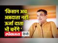 केंद्रीय मंत्री नितिन गडकरी बोले- किसान अब अन्नदाता नहीं, ऊर्जा दाता भी बनेंगे - Hindi News | Union Minister Nitin Gadkari said – farmers will no longer be food donors, they will also become energy donors | Latest india Videos at Lokmatnews.in