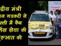 नितिन गडकरी ने किया नई एम्बुलेंस सर्विस का उद्घाटन - Hindi News | Nitin Gadkari flags off Wagon Cab’s taxi ambulance services | Latest india Videos at Lokmatnews.in