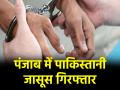 पंजाब से पाकिस्तानी जासूस गिरफ्तार, ऑपरेशन सिंदूर के दौरान ISI को दे रहा था खुफिया जानकारी - Hindi News | Pakistani spy arrested from Punjab was providing intelligence to ISI during Operation Sindoor | Latest india News at Lokmatnews.in