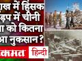 India China Tension: पूर्वी Ladakh में हुए हिंसक झड़प में चीनी सेना को कितना हुआ नुकसान? - Hindi News | India China Tension: How much damage has been caused to Chinese army in violent clashes in East Ladakh? | Latest india Videos at Lokmatnews.in