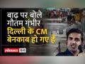 Delhi Flood: सैलाब पर सियासत जारी, गौतम गंभीर AAP ने पर साधा निशाना - Hindi News | Delhi Flood: Politics continues on flood, AAP targets Gautam Gambhir | Latest india Videos at Lokmatnews.in