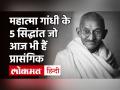 Mahatma Gandhi 73th Death Anniversary: महात्मा गांधी की 73वीं पुण्यतिथि आज, जानें बापू के 5 सिद्धांत - Hindi News | Mahatma Gandhi 73rd Death Anniversary: Mahatma Gandhi's 73rd death anniversary today, learn 5 principles of Bapu | Latest india Videos at Lokmatnews.in