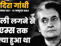 इंदिरा को गोली मार कर हत्यारे क्या बोले थे - Hindi News | Indira Gandhi was assassinated on October 31, 1984. | Latest india Videos at Lokmatnews.in