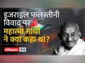 Gaza and Israel-Hamas War : Palestine अरबों का है जिस तरह इंग्लैंड अंग्रेज़ों का...'- Mahatma Gandhi - Hindi News | Gaza and Israel-Hamas War: Palestine belongs to the Arabs as England belongs to the British...'- Mahatma Gandhi | Latest india Videos at Lokmatnews.in