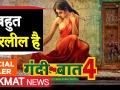 Alt Balaji की सबसे अश्लील वेब सीरीज गन्दी बात 4 का हुआ रिलीज़ - Hindi News | Alt Balaji Web Series Gandi Baat Season 4 | Latest bollywood Videos at Lokmatnews.in