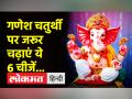 Ganesh Chaturthi 2022: गणपति महाराज की कृपा पाने के लिए गणेश चतुर्थी पर जरूर चढ़ाएं ये 6 चीजें - Hindi News | Ganesh Chaturthi 2022: To get the blessings of Ganpati Maharaj, these 6 things must be offered on Ganesh Chaturthi | Latest spirituality Videos at Lokmatnews.in