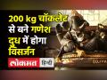 Ganesh Chaturthi 2021 । देश भर में Ganesh Chaturthi की धूम, Chocolate Ganesh जीत रहे लोगों का दिल - Hindi News | Ganesh Chaturthi 2021 । 200 kg Belgian Chocolate Ganesh in Ludhiana, Sudarshan Pattnaik creates Ganesh out of shells | Latest india Videos at Lokmatnews.in