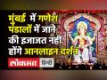 Ganesh Chaturthi 2021 । Mumbai में Ganesh Utsav के दौरान Section 144, BMC ने जारी की Guidelines - Hindi News | Ganesh Chaturthi 2021 । No one allowed to visit Mumbai Ganesh Pandals due to Covid restrictions | Latest maharashtra Videos at Lokmatnews.in