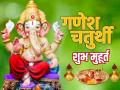 Ganesh Chaturthi 2023: गणेश चतुर्थी कब है? जानें गणेश चतुर्थी शुभ मुहूर्त, स्थापना समय - Hindi News | Ganesh Chaturthi Kab Hai Ganesh Sthapana Time Shubh Muhurat 2023 | Latest spirituality Photos at Lokmatnews.in