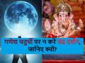 Ganesh Chaturthi 2024: आज गणेश चतुर्थी पर भूल से भी न करें चंद्रमा के दर्शन, जानें क्या है मान्यता - Hindi News | Ganesh Chaturthi 2024: Do not see the moon even by mistake on Ganesh Chaturthi today, know what is the belief | Latest spirituality News at Lokmatnews.in