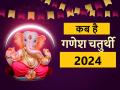 Ganesh Chaturthi 2024 Date: इस साल कब है गणेश चतुर्थी? जानें तिथि गणेश स्थापना का मुहूर्त, विधि और महत्व - Hindi News | Ganesh Chaturthi 2024 Date: When is Ganesh Chaturthi this year? Know the date, auspicious time, method and importance of Ganesh installation | Latest spirituality News at Lokmatnews.in