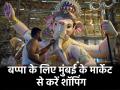 Ganesh Chaturthi 2025: गणेश चतुर्थी सेलिब्रेट करने के लिए इन बाजारों से शॉपिंग करना होगा बेस्ट, बजट में मिलेगा हर सामान - Hindi News | Ganesh Chaturthi 2025 shopping from these markets is best everything is budget friendly | Latest spirituality News at Lokmatnews.in
