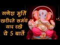 गणेश मूर्ति खरीदते समय ध्यान रखें ये 5 बातें, देखें वीडियो - Hindi News | Ganesh Chathurthi: Things to keep in mind while buying Ganesha idol for Ganesh Chathurthi | Latest spirituality Videos at Lokmatnews.in
