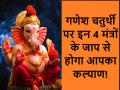 Ganesh Chaturthi 2024 Mantra: गणेश चतुर्थी पर बेहद कल्याणकारी साबित होता है इन 5 मंत्रों का जाप - Hindi News | Ganesh Chaturthi 2024 Mantra and aarti Chanting these 5 mantras on Ganesh Chaturthi will bring you welfare | Latest spirituality News at Lokmatnews.in