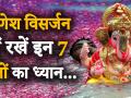 कैसे करें श्री गणेश प्रतिमा को विसर्जित - Hindi News | Ganesh Chaturthi Visarjan 2019 | Latest spirituality Videos at Lokmatnews.in