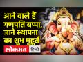 Ganesh Chaturthi 2022 । जाने कब है Ganesh Chaturthi और गणपति विर्सजन के पीछे की कहानी - Hindi News | Ganesh Chaturthi 2022. Know when is the story behind Ganesh Chaturthi and Ganpati immersion | Latest spirituality Videos at Lokmatnews.in