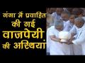 गंगा में प्रवाहित की गई वाजपेयी की अस्थियां - Hindi News | Ashes of late Vajpayee immersed in Ganga River | Latest india Videos at Lokmatnews.in