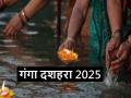 Ganga Dussehra 2025 Upay: गंगा दशहरा के दस महाउपाय बना देंगे आपको अमीर, अनेकों पुण्यफल से लेकर होगी मोक्ष प्राप्ति - Hindi News | Ganga Dussehra 2025 Upay: Ten great remedies of Ganga Dussehra will make you rich, you will get salvation along with many virtuous results | Latest spirituality News at Lokmatnews.in