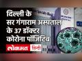 कोरोना का कहर, Delhi के Ganga Ram अस्पताल के 37 डॉक्टर पॉजिटिव, 5 अस्पताल में भर्ती - Hindi News | 37 doctors covid positive in Delhi Sir Ganga Ram Hospital | Latest india Videos at Lokmatnews.in