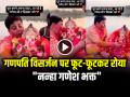 VIDEO: दिल छू लेने वाला वीडियो... गणपति विसर्जन पर फूट-फूटकर रोया "नन्हा गणेश भक्त", देखें वायरल वीडियो - Hindi News | Little Ganesh Devotee cried during Ganpati immersion see viral video | Latest weird News at Lokmatnews.in