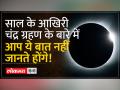 Chandra Grahan 2023: साल का आखिरी चंद्र ग्रहण कहां-कहां आएगा नजर? Lunar Eclipse - Hindi News | Chandra Grahan 2023: Where will the last lunar eclipse of the year be visible? lunar eclipse | Latest spirituality Videos at Lokmatnews.in