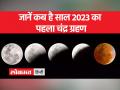 जानें कब और कहां दिखाई देगा चंद्र ग्रहण, भारत में सूतक काल मान्य होगा या नहीं - Hindi News | Know when and where the lunar eclipse will be visible, whether the Sutak period will be valid in India or not | Latest india Videos at Lokmatnews.in