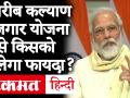 Garib Kalyan Rojgar Yojana: PM Narendra Modi ने Bihar में लॉन्च की योजना, 116 जिलों में मिलेगा फायदा - Hindi News | Garib Kalyan Rojgar Yojana: PM Narendra Modi launched scheme in Bihar, benefit in 116 districts | Latest india Videos at Lokmatnews.in